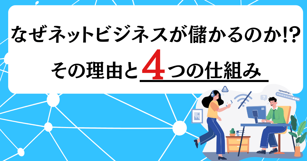 なぜネットビジネスが儲かるのか!?その理由と4つの仕組み | 0から「稼げるWEBマーケター」へ!